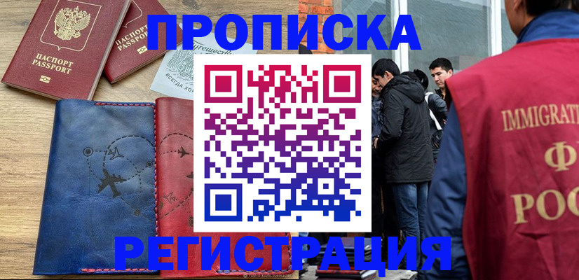 временная регистрация купить в Ленинск-Кузнецком